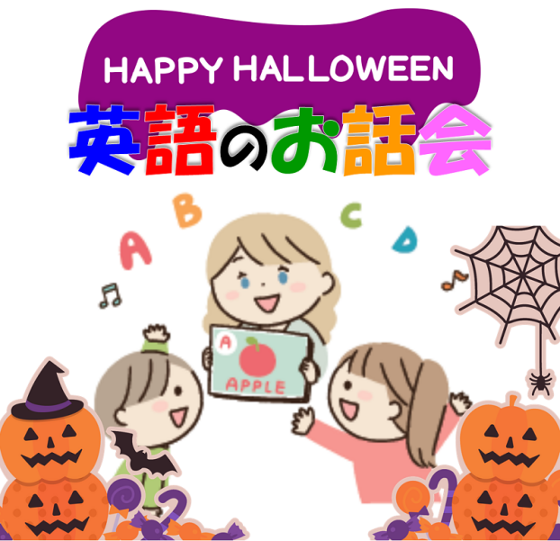 英語のお話会(ハロウィーンVer.)