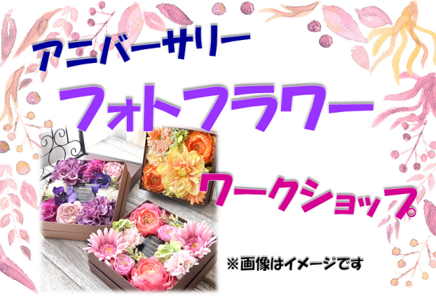 アニバーサリーフォトフラワー　ワークショップ