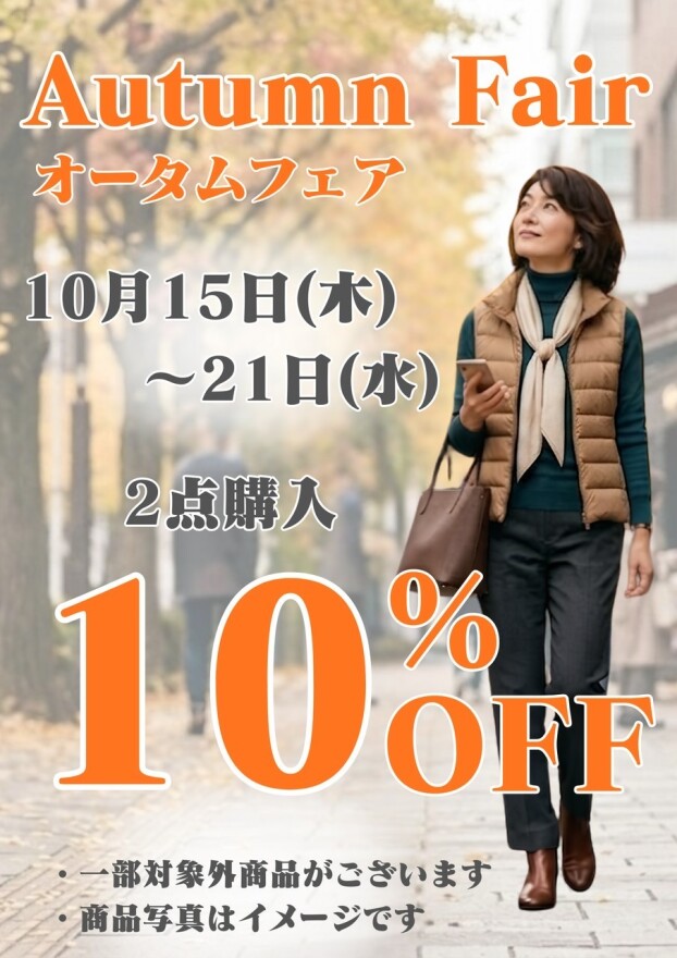 【オータムフェア】開催中！