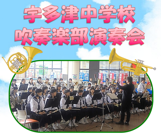 宇多津中学校吹奏楽部演奏会　開催！