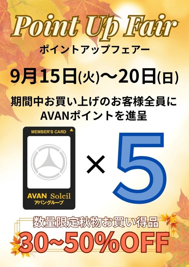 ポイントアップフェアー開催中！