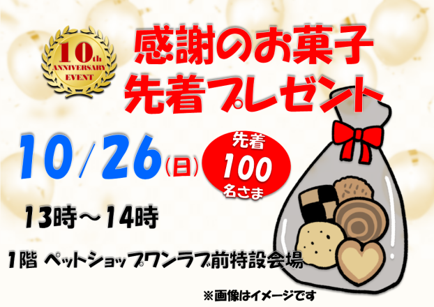 10周年イベント　10周年感謝のお菓子先着プレゼント