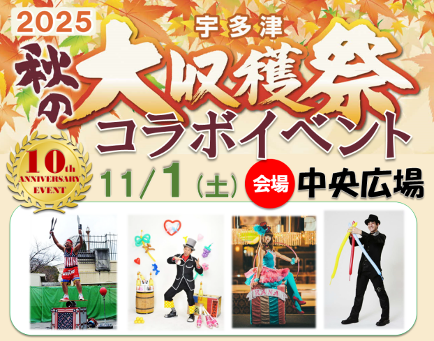 10周年イベント　宇多津大収穫祭コラボイベント