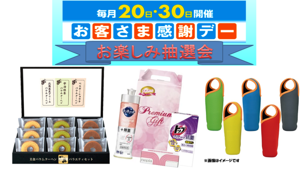 お客さま感謝デーお楽しみ抽選会♬