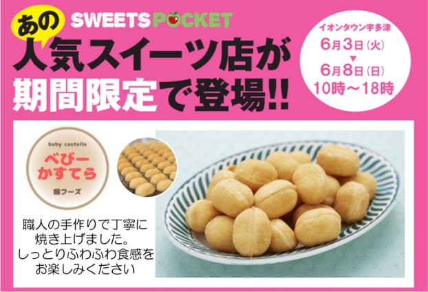 錦フーズの「べびーかすてら」販売