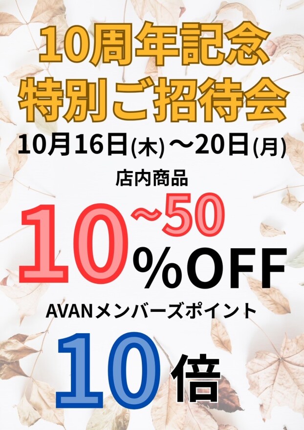 【10周年記念特別ご招待会】開催！