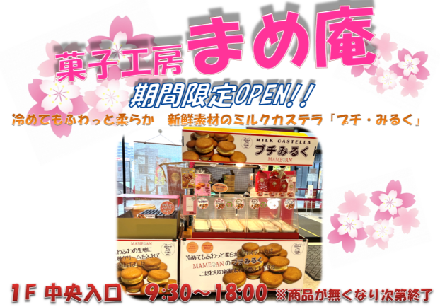 まめ庵プチ・みるく販売