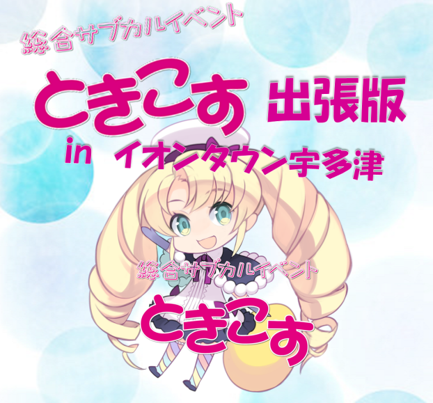 ときこす出張版 in イオンタウン宇多津
