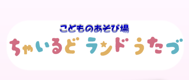 ちゃいるどランドうたづ