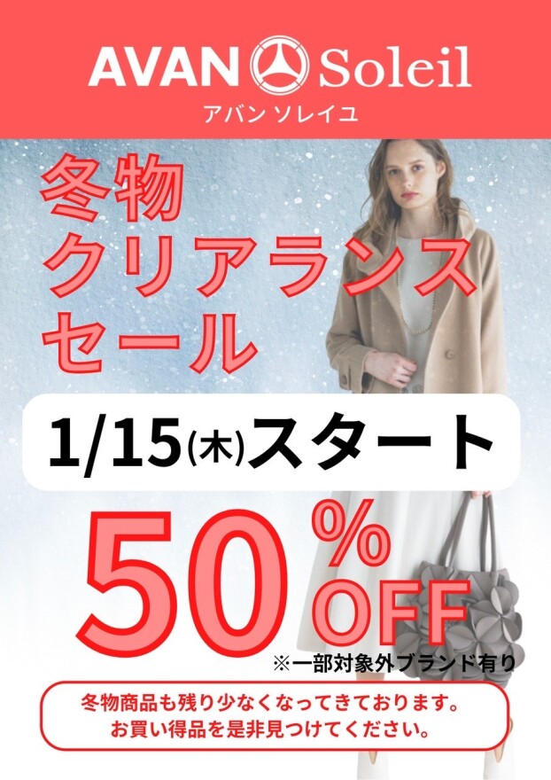 【冬物クリアランスセール】開催！