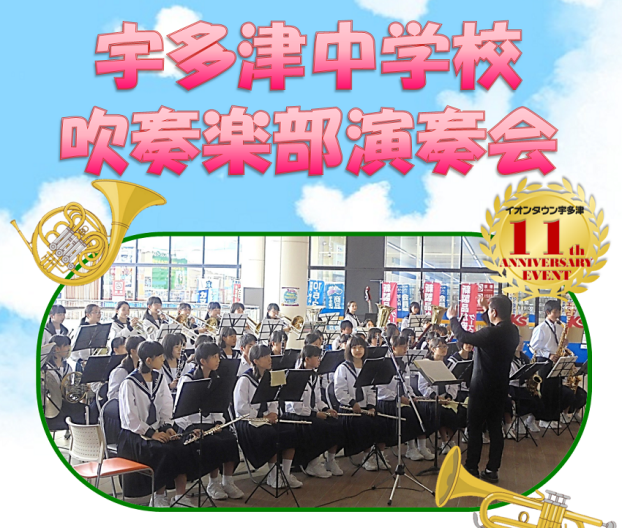 11周年イベント　宇多津中学校吹奏楽部演奏会　開催！