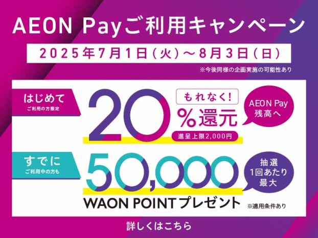 新AEON Payはじまる。