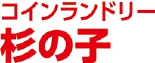 コインランドリー　杉の子