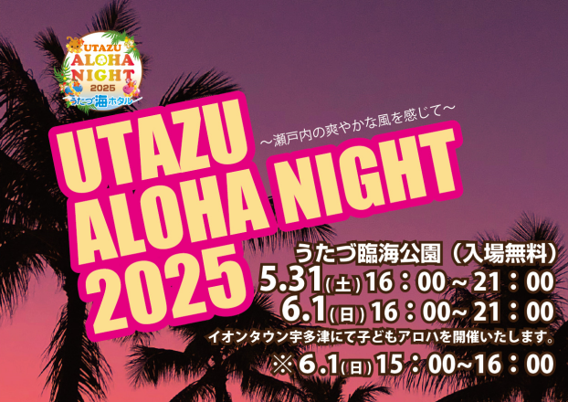 UTAZU  ALOHA NIGHT 2025「こどもアロハ in イオンタウン宇多津」