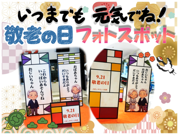 敬老の日フォトスポット