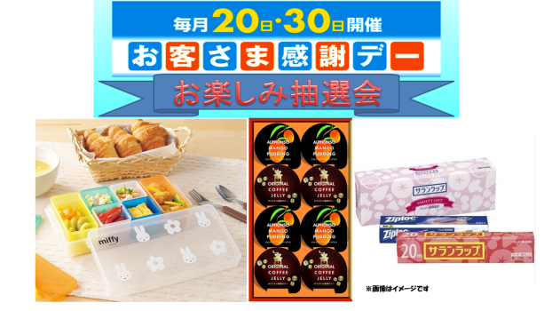 お客さま感謝デーお楽しみ抽選会♬