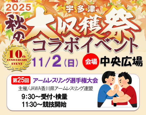 10周年イベント　宇多津大収穫祭アームレスリング大会