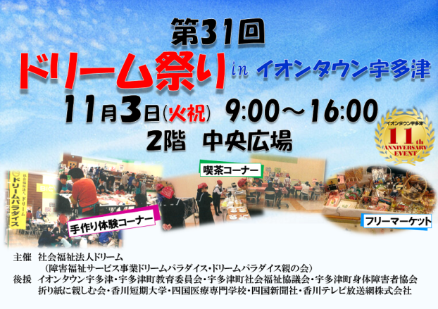 11周年祭イベント「第31回　ドリーム祭りinイオンタウン宇多津」開催！