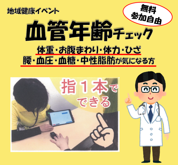 血管年齢チェック