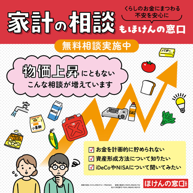 家計の相談もほけんの窓口