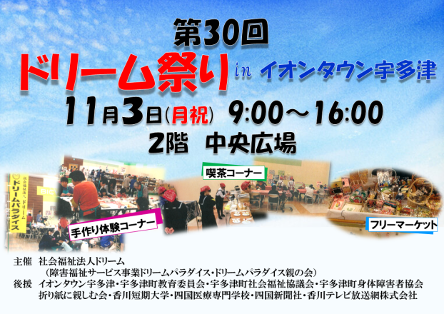 第30回　ドリーム祭りinイオンタウン宇多津　開催！