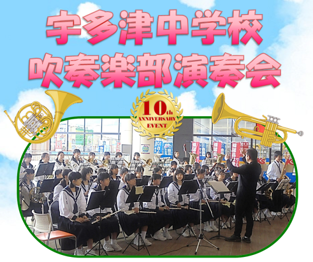 10周年イベント　宇多津中学校吹奏楽部演奏会　開催！