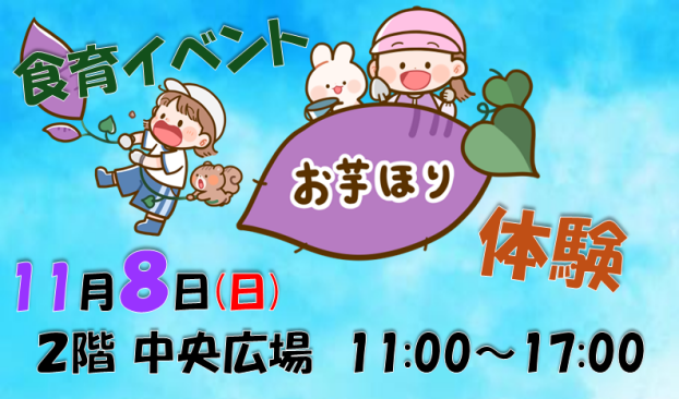11周年祭イベント「食育イベント　お芋ほり体験」