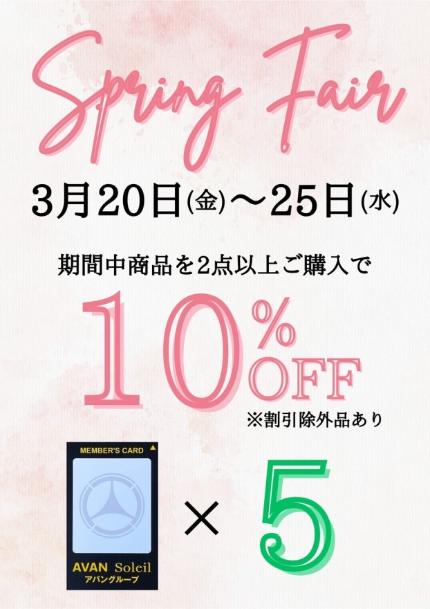【🌸スプリングフェアー🌸】開催！