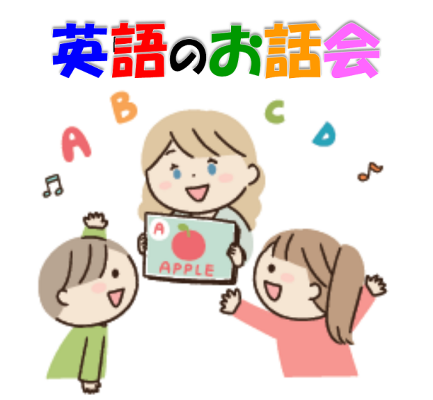 英語のお話会