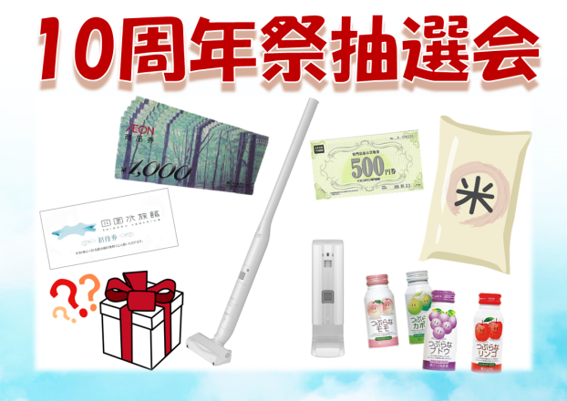 10周年祭抽選会　開催！