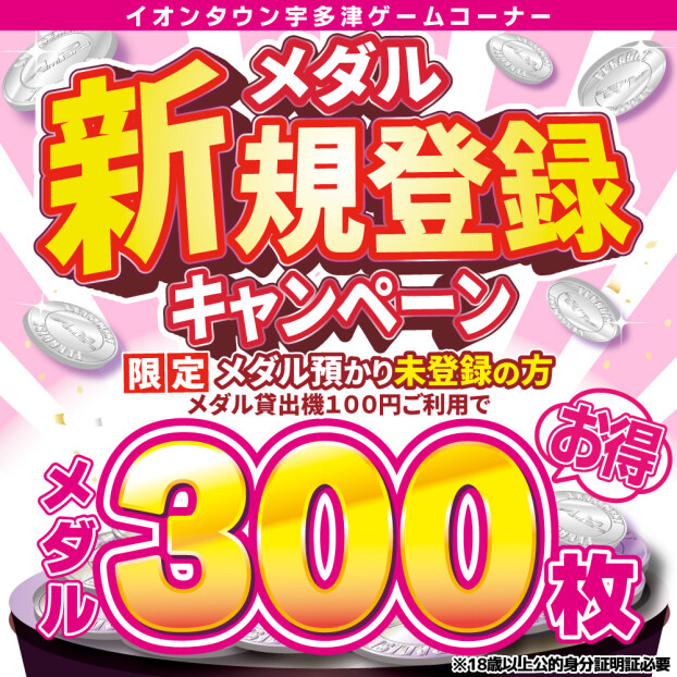 当店でメダル預かり初めての方に【100円】で300枚のメダル体験！