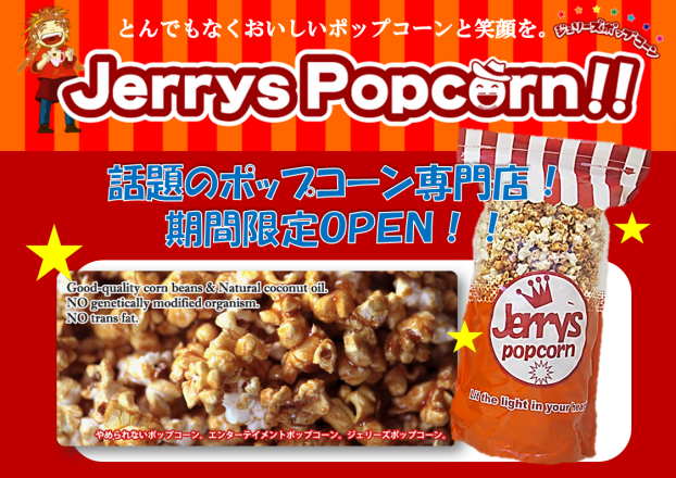 ジェリーズポップコーン