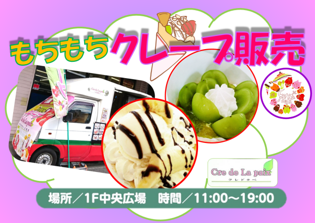 もちもちクレープの『クレドラペ』