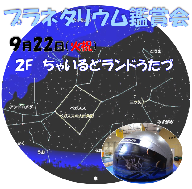 プラネタリウム鑑賞会　開催！！
