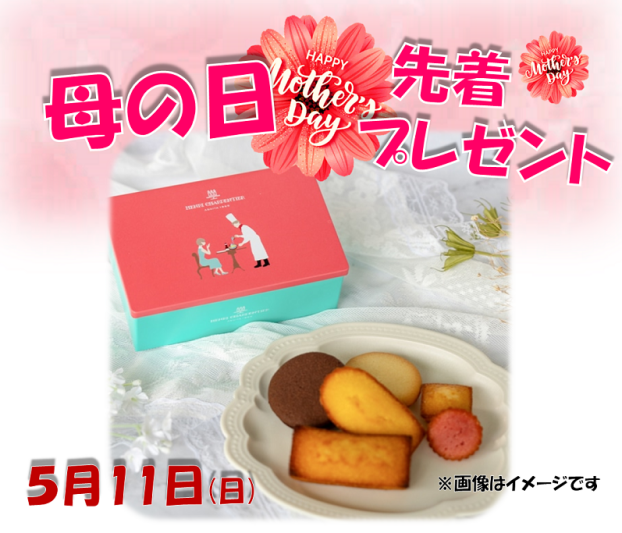 母の日先着プレゼント
