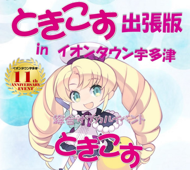 11周年祭イベント　ときこす出張版 in イオンタウン宇多津