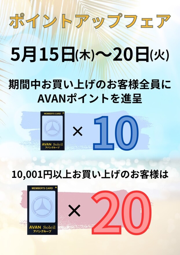 【ポイントアップフェア】開催！