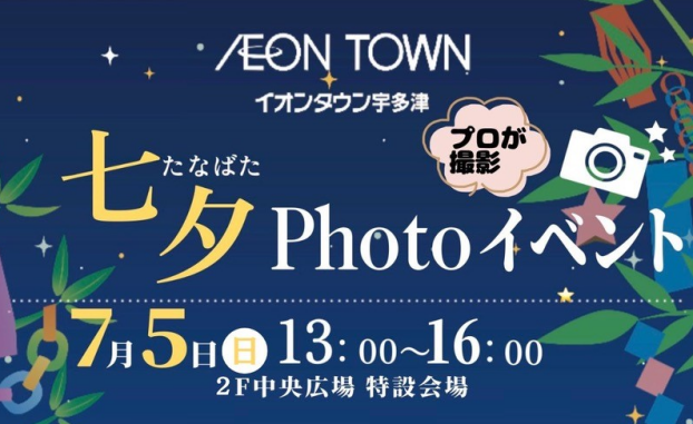 「七夕Photoイベント」開催☆
