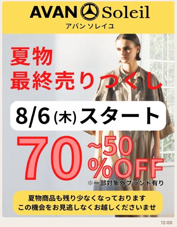 夏物最終売り尽くしスタート！