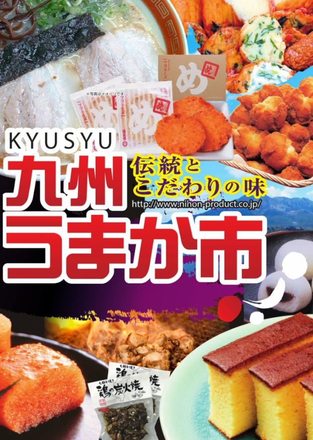 「九州うまか市」開催！