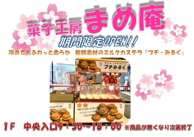 まめ庵プチ・みるく販売