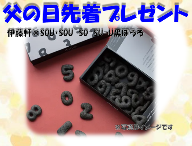 父の日先着プレゼント