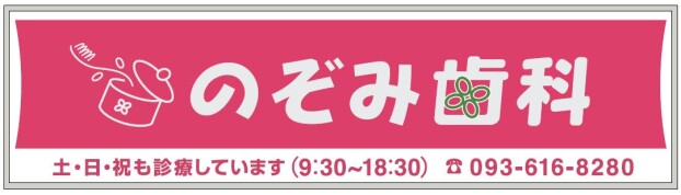 のぞみ歯科