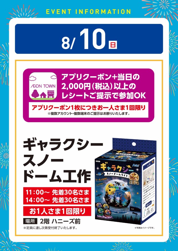 【工作イベント】8/10（日）ギャラクシースノードーム工作