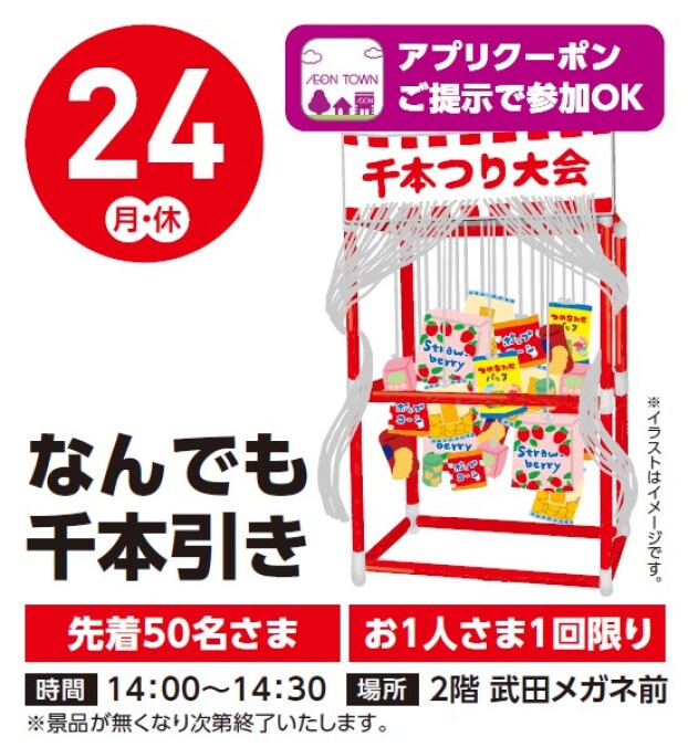 【アプリイベント】11/24（月）なんでも千本引き
