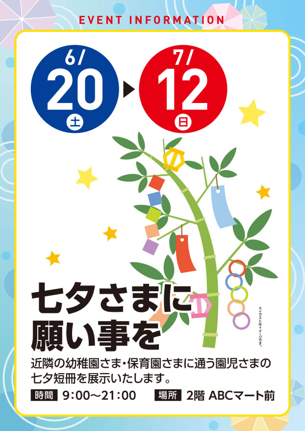 【展示イベント】6/20(土)～7/12(日)　七夕短冊展示