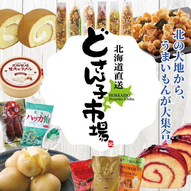 【催事】北海道・東北物産展