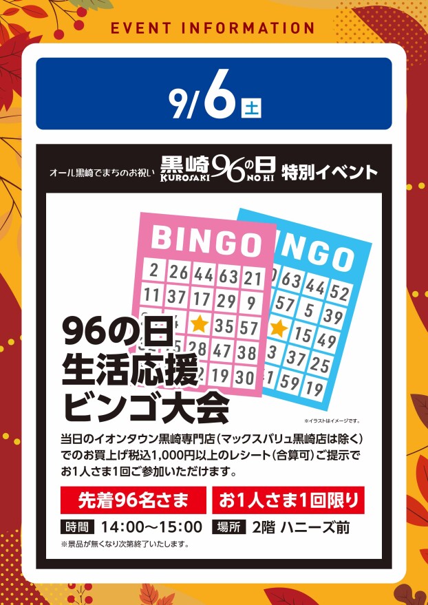 【レシートイベント】9/6（土）９６の日生活応援ビンゴ大会
