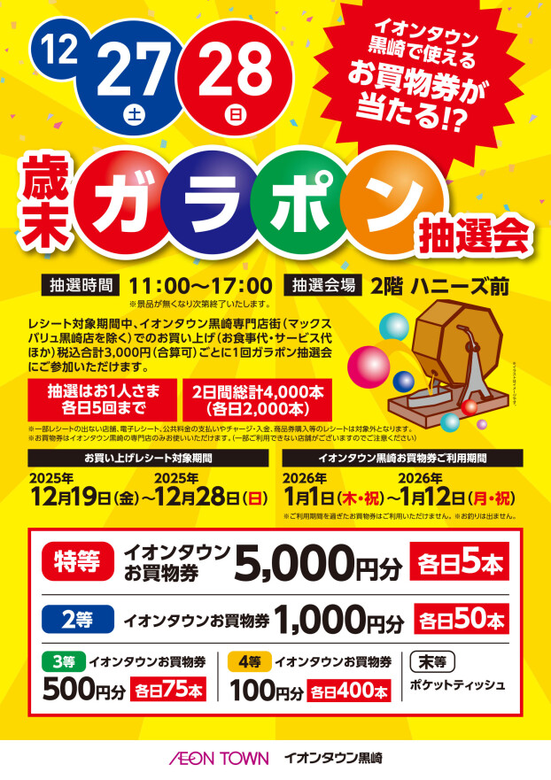 【レシート企画】12/27(土)・28(日)歳末ガラポン抽選会