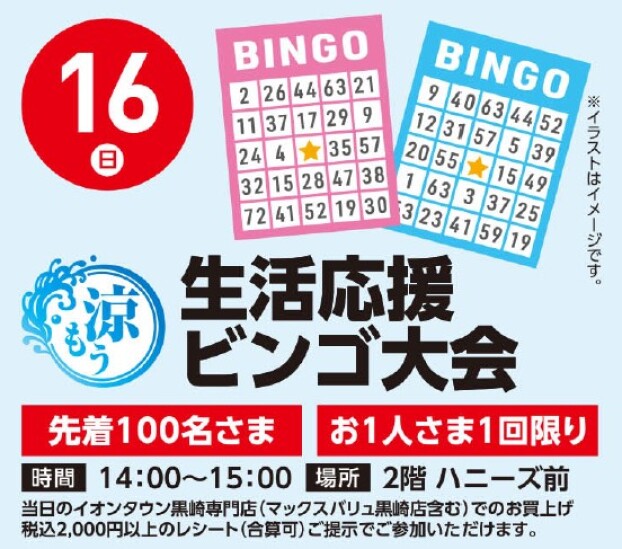 【参加型イベント】8/16（日）夏休み！ビンゴ大会
